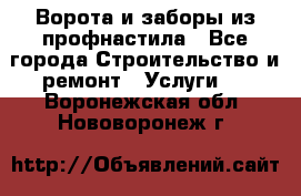  Ворота и заборы из профнастила - Все города Строительство и ремонт » Услуги   . Воронежская обл.,Нововоронеж г.